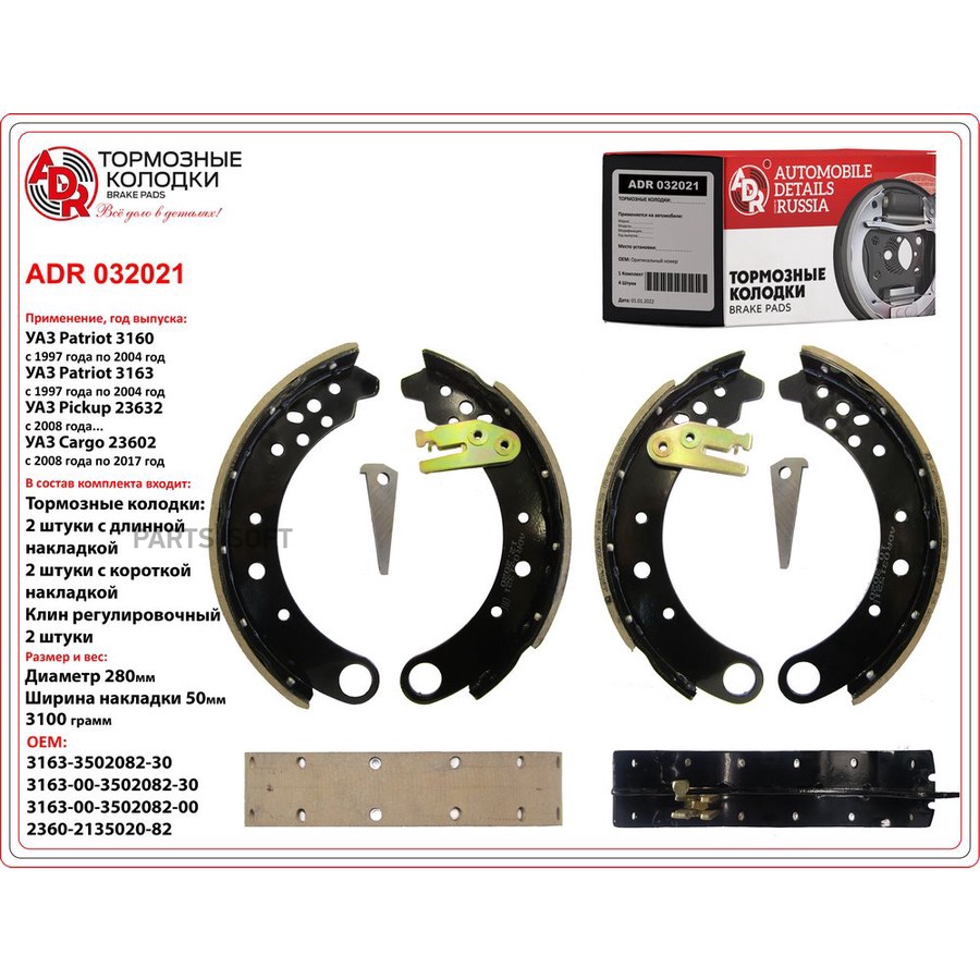 Колодки тормозные барабанные задние для а/м УАЗ Патриот с РК DYMOS с планками и клином ADR - ADR None None